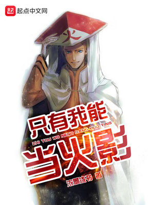 只有我能當(dāng)火影