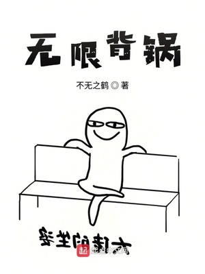 無限背鍋