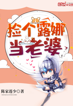 撿個露娜當(dāng)老婆