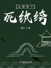 從前有個死紈绔