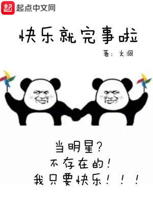 快樂就完事啦