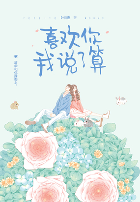 喜歡你我說(shuō)了算