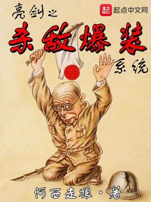 亮劍之殺敵爆裝系統(tǒng)