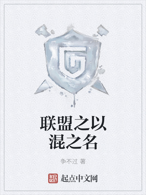 聯盟之以混之名