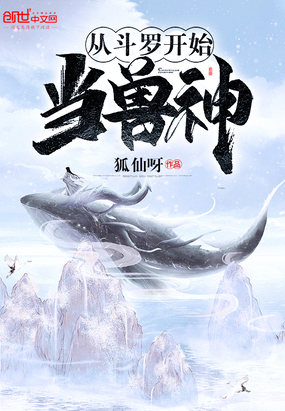 從斗羅開始當(dāng)獸神