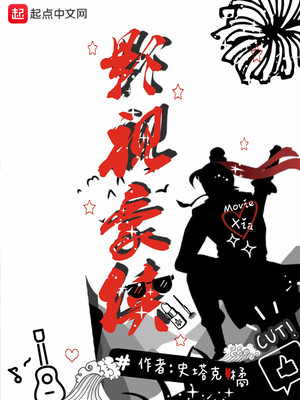 影視豪俠
