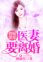 替嫁謀愛：醫(yī)妻要離婚