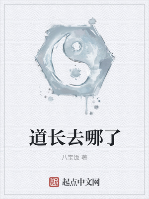 道長(zhǎng)去哪了