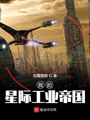 我的星際工業(yè)帝國(guó)
