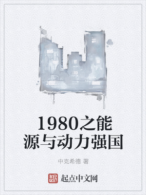 1980之能源與動力強國