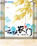 云躍農門
