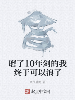 磨了10年劍的我終于可以浪了