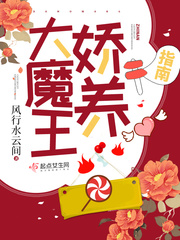 大魔王嬌養(yǎng)指南