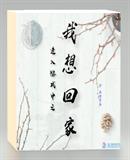 進入游戲中之我想回家