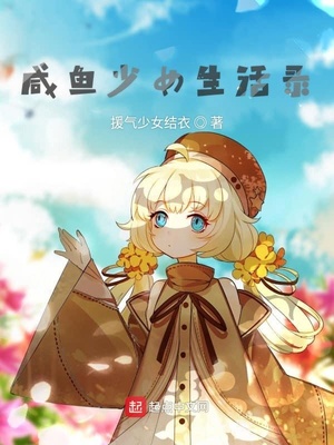 咸魚少女生活錄