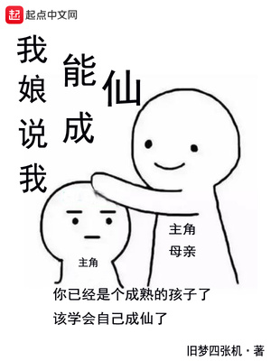 我娘說我能成仙