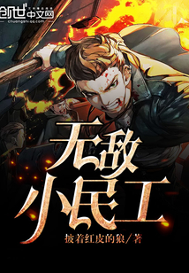 無敵小民工