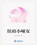 侯府小啞女