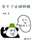 來干了這碗狗糧