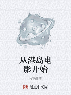 從港島電影開始