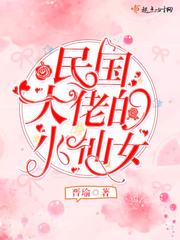 民國大佬的小仙女