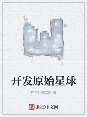 開發原始星球