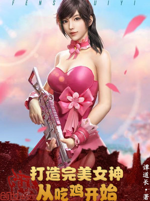 打造完美女神從吃雞開始