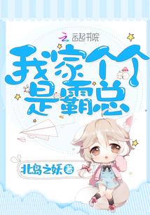 我家個個是霸總