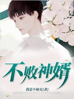 不敗神婿