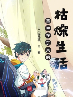 重生在東京的枯燥生活