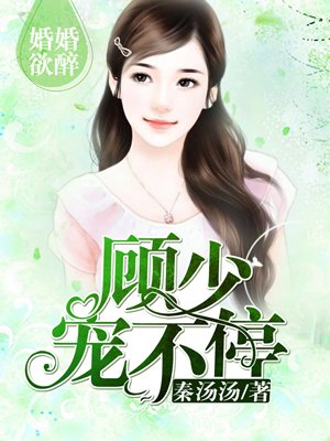 婚婚欲醉：顧少，寵不停