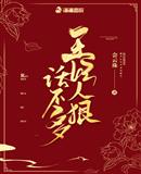 王妃人狠話不多