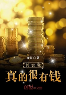 其實我真的很有錢