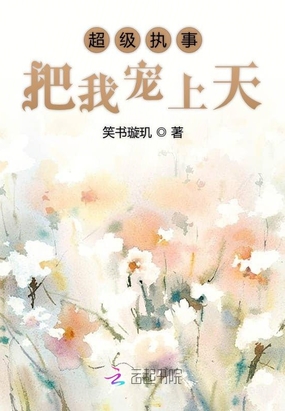 超級執(zhí)事把我寵上天