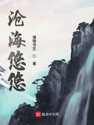 滄海悠悠