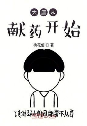 大唐從獻藥開始