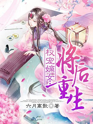 權(quán)寵嫡女：將后重生