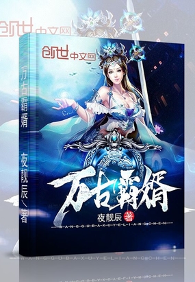 萬古霸婿