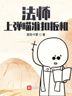 法師上彈瞄準扣扳機