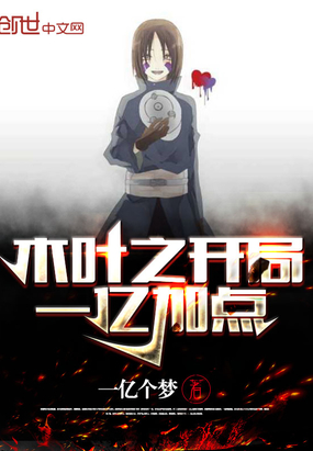 木葉之開局一億加點(diǎn)