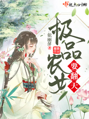 極品農(nóng)女要翻天