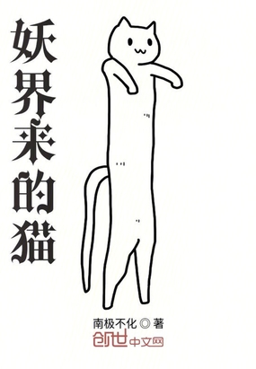 妖界來(lái)的貓