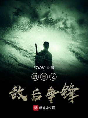 抗日之敵后爭鋒
