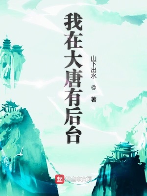 我在大唐有后臺