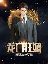 狂龍歸來江楓宮映雪