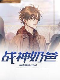 戰神奶爸王成蘇煙容