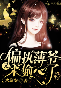 偏執薄爺又來偷心了