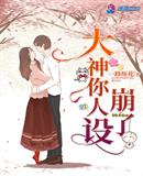 大神你人設(shè)崩了免費(fèi)
