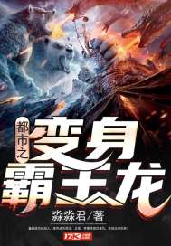 都市之變身霸王龍