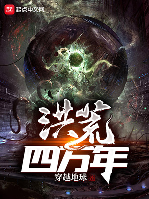 洪荒四萬年